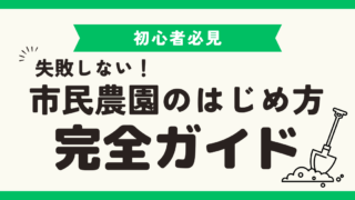 市民農園のはじめ方 – 完全ガイド